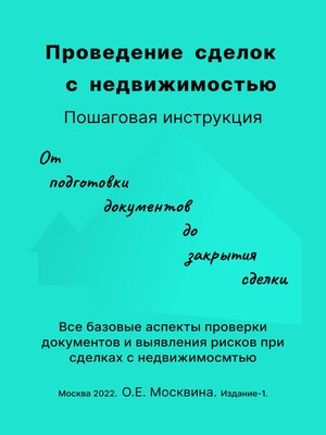 cover image of Проведение сделок с недвижимостью. Пошаговая инструкция (1-е издание)